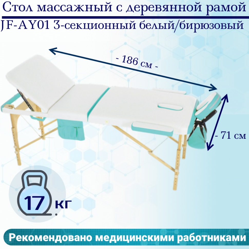 Стол массажный с деревянной рамой JF-AY01 3-секционный белый/бирюзовый Стол массажный с деревянной рамой JF-AY01 3-секционный белый/бирюзовый